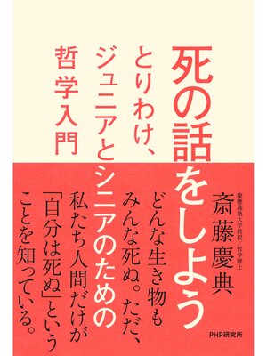 cover image of 死の話をしよう　とりわけ、ジュニアとシニアのための哲学入門